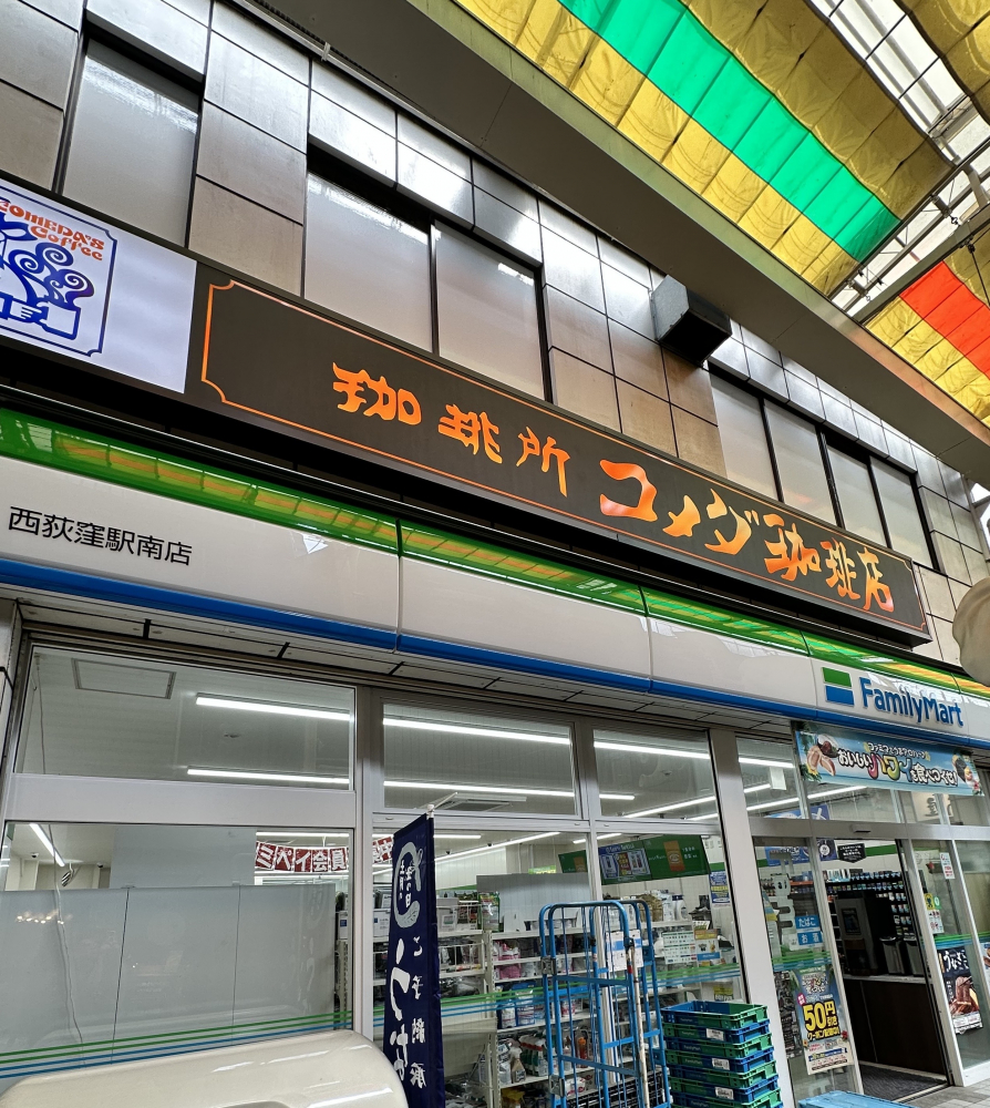 西荻窪駅南店